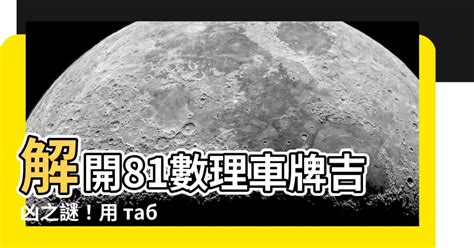 81數理車牌號碼吉凶查詢表